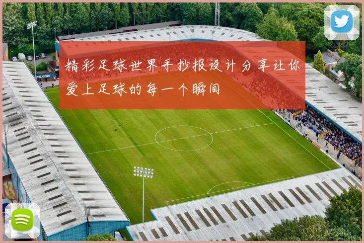 精彩足球世界手抄报设计分享让你爱上足球的每一个瞬间