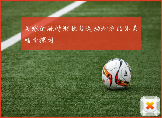 足球的独特形状与运动科学的完美结合探讨