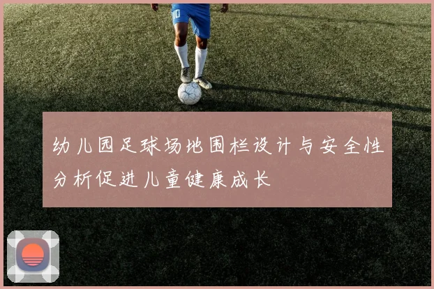 幼儿园足球场地围栏设计与安全性分析促进儿童健康成长