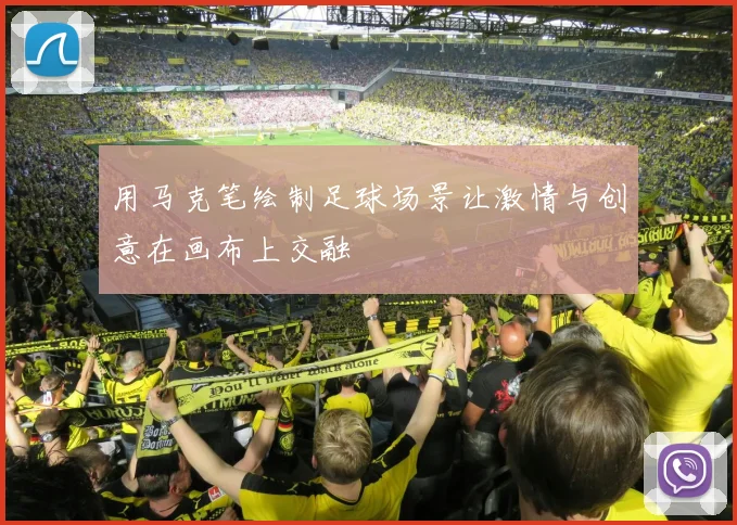 用马克笔绘制足球场景让激情与创意在画布上交融