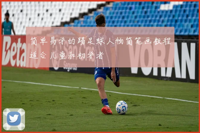 简单易学的踢足球人物简笔画教程适合儿童和初学者